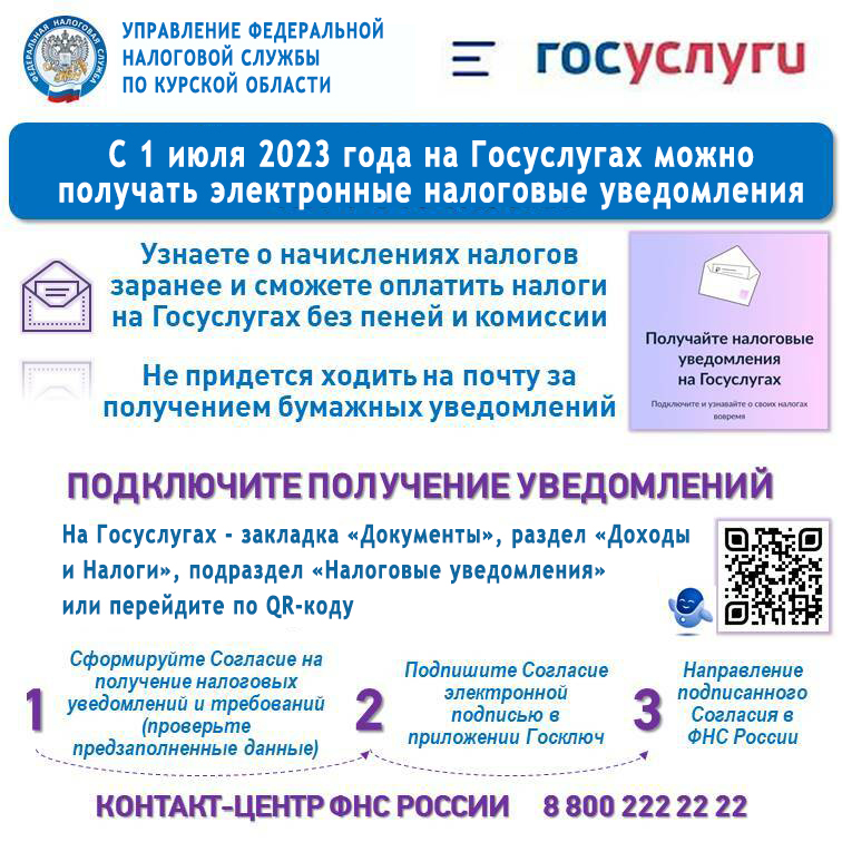 С 1 июля 2023 года на Госуслугах можно получать электронные налоговые уведомления.