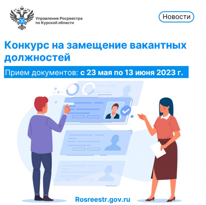 В Управлении Росреестра Курской области объявлен конкурс на замещение вакантных должностей.